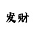 快三大小单双导师用技巧带你回本